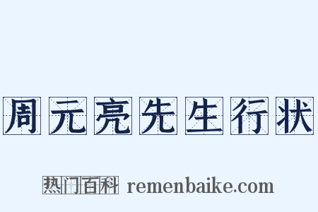 周元亮先生行状是什么意思的图片